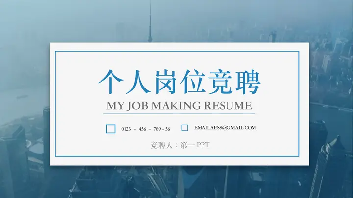 商业建筑背景的个人岗位竞聘PPT模板预览图