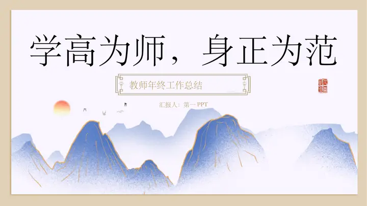国潮群山背景的“学高为师身正为范”教师年终工作总结PPT模板预览图
