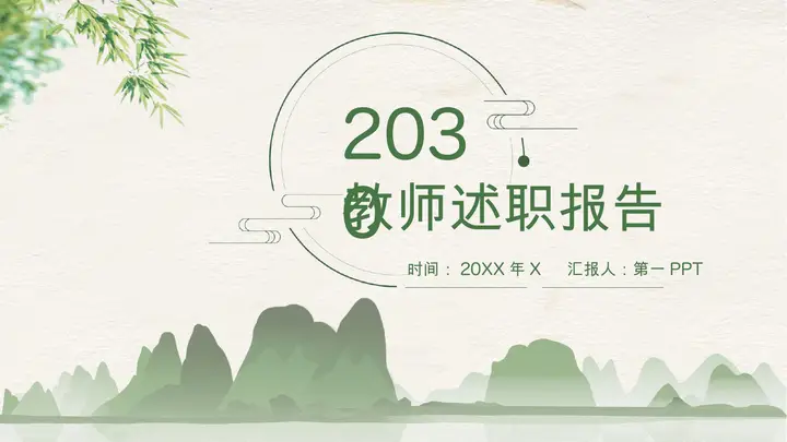 绿色雅致群山背景的教师述职报告PPT模板预览图