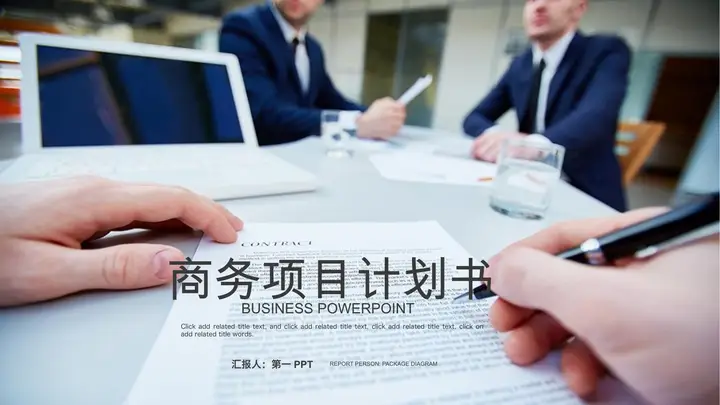 欧美白领背景的商务计划书PPT模板预览图