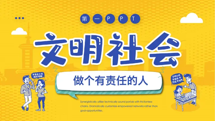 文明社会做个有责任的人主题班会PPT模板预览图