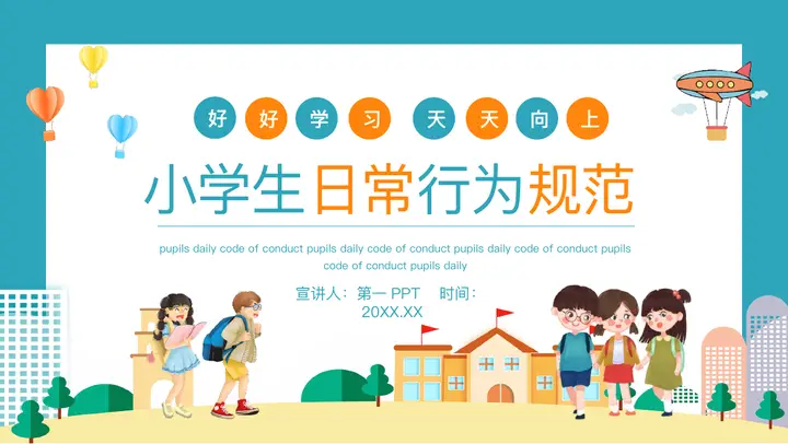 青橙配色卡通风格的小学生日常行为规范PPT模板预览图