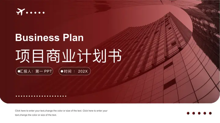 写字楼背景的红色商业项目计划书PPT模板预览图