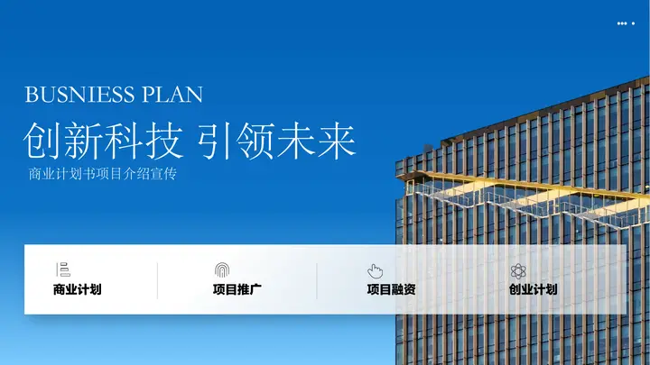蓝色写字楼背景的“创新科技引领未来”商业计划书PPT模板预览图