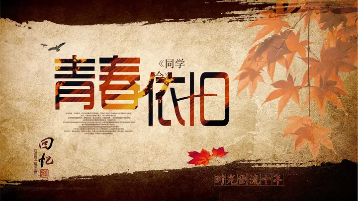 怀旧风格的“青春依旧”同学会活动策划PPT模板预览图