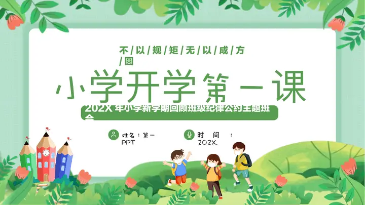 绿色清新卡通风格的小学开学第一课纪律公约主题班会PPT模板预览图