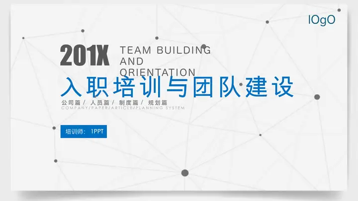 简洁蓝色扁平化新员工入职培训团队建设PPT模板预览图
