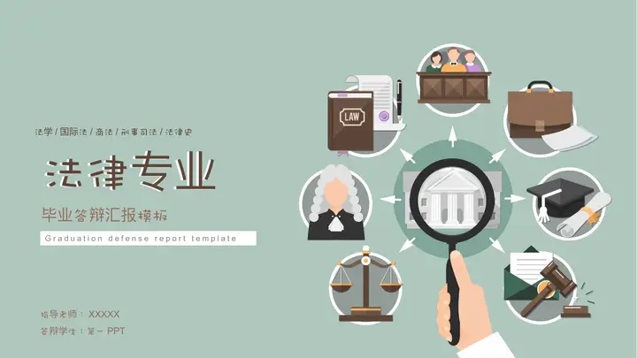 青色矢量扁平化法官天平背景的法律专业毕业答辩PPT模板预览图