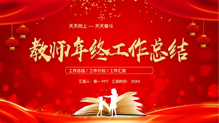 红色喜庆教师年终工作总结PPT模板预览图