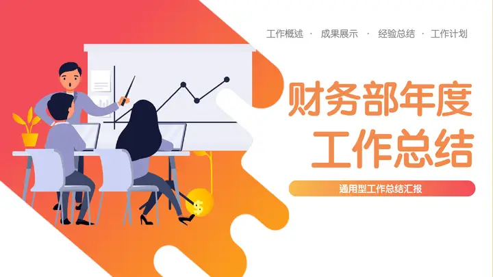 矢量渐变风财务部年度工作总结PPT模板预览图