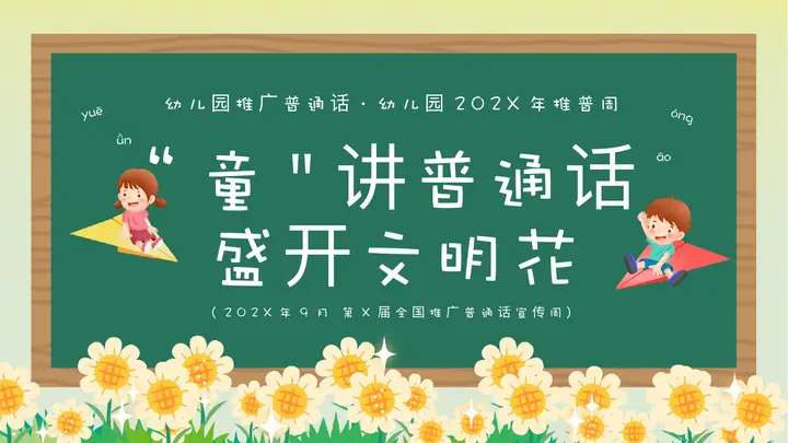 绿色卡通黑板背景的“童讲普通话盛开文明花”幼儿园推广普通话PPT模板预览图