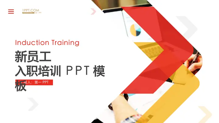 红黄配色的新员工入职培训PPT模板预览图