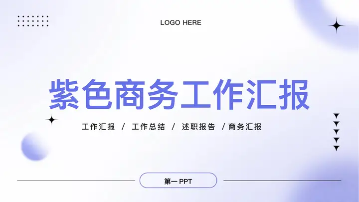紫色弥散风圆点圆环背景的商务工作汇报PPT模板预览图