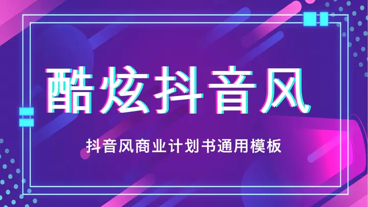 酷炫霓虹抖音风商业计划书PPT模板预览图