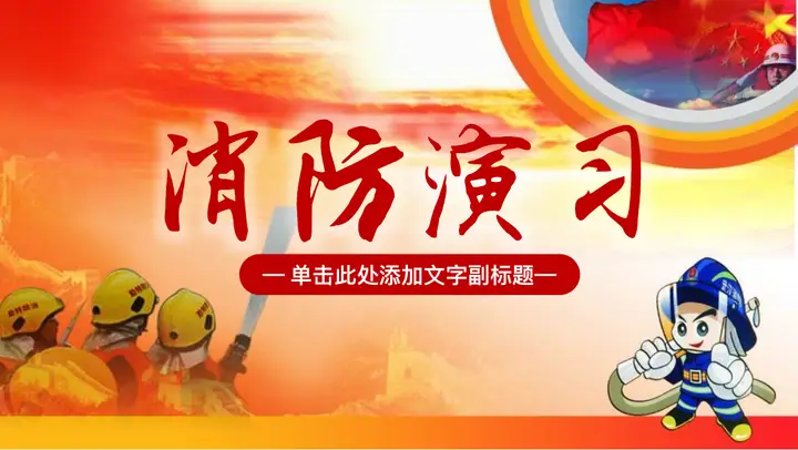 消防意识消防演习PPT模板预览图