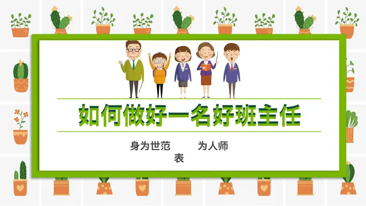 如何做好一名好班主任PPT预览图