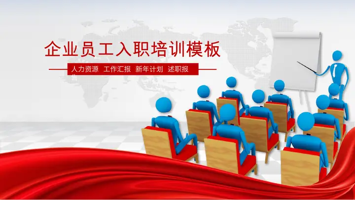 立体小人开会背景的员工入职培训PPT模板预览图