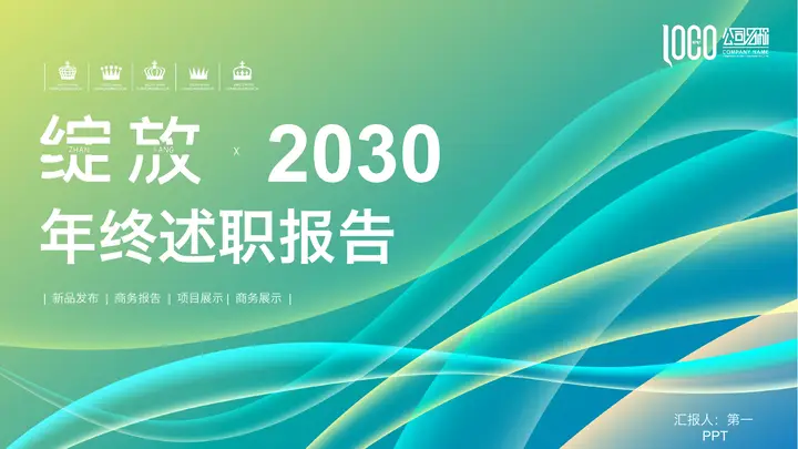 绿色抽象曲线波纹背景的年终述职报告PPT模板预览图