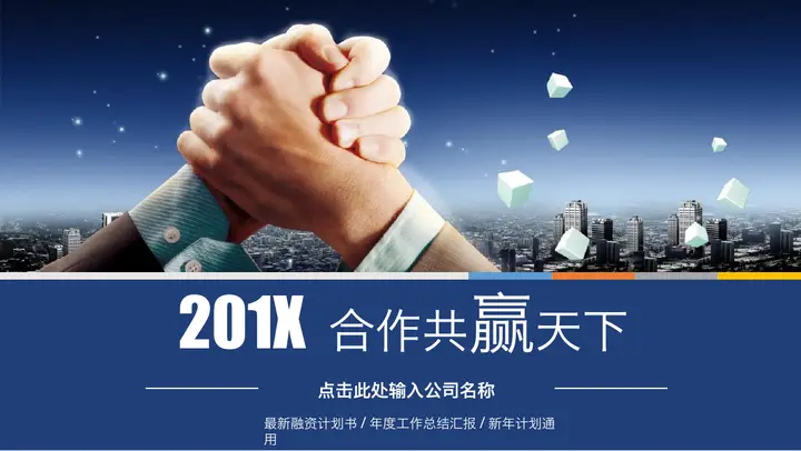 握手合作背景的商业融资计划书PPT模板预览图