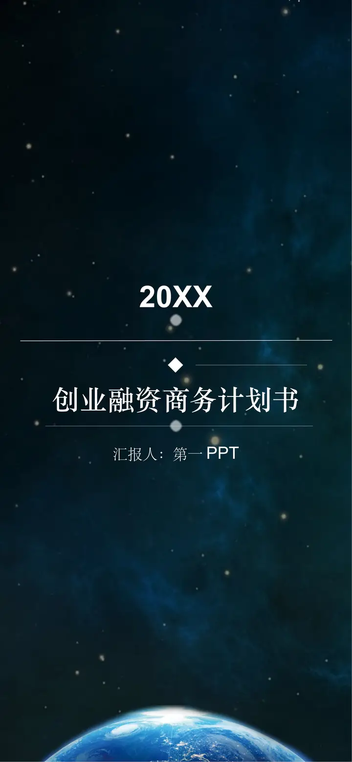 蓝色星空背景的竖屏创业融资商务计划书PPT模板预览图