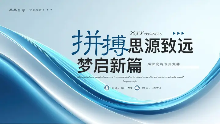 蓝色曲线背景的“思源致远梦启新篇”岗位竞选晋升竞聘PPT模板预览图
