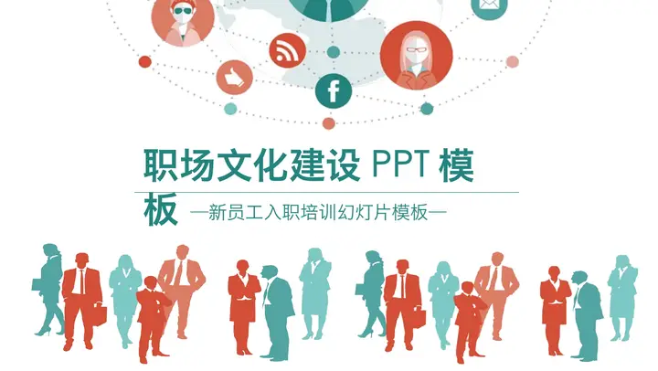 职场人物剪影背景的企业文化建设PPT模板预览图