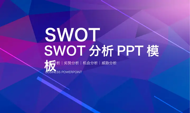 蓝紫配色微立体SWOT分析PPT模板预览图
