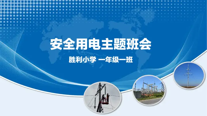 用电安全主题班会PPT模板预览图