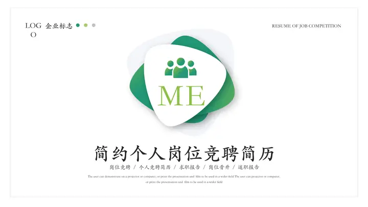 绿色圆角几何图形背景的简约个人岗位竞聘简历PPT模板预览图