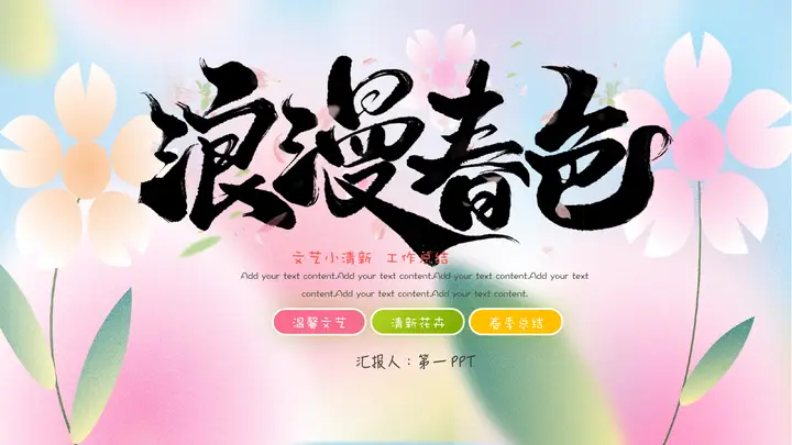 彩色文艺小清新“浪漫春色”工作总结汇报PPT模板预览图