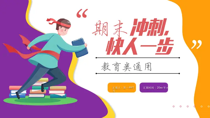 黄紫卡通风格的“期末冲刺快人一步”教育类通用PPT模板预览图