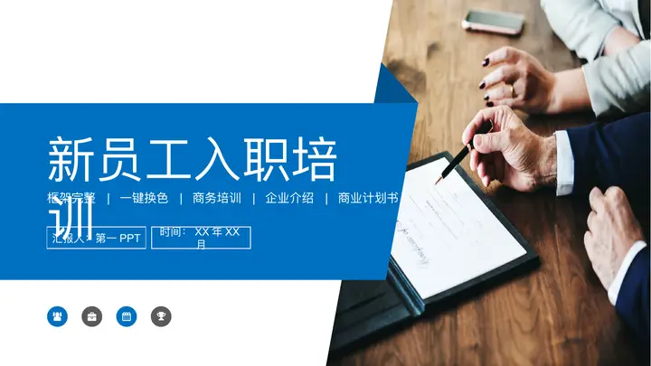 蓝色简约新员工入职培训PPT模板预览图