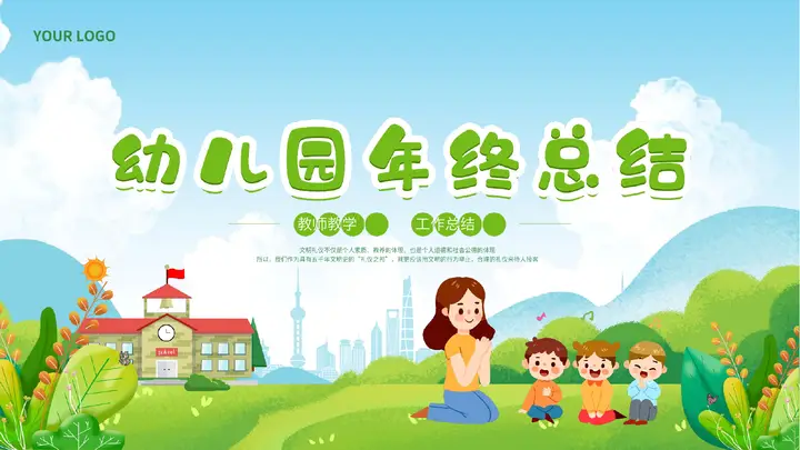卡通幼师与小朋友背景的幼儿园年终总结PPT模板预览图