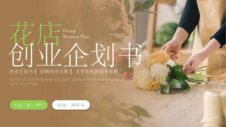 棕色鲜花背景的花店创业企划书PPT模板预览图