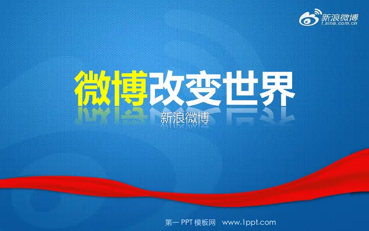 微博改变世界-新浪微博团队对外培训PPT预览图