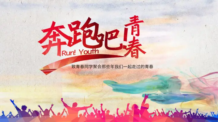 致青春同学聚会PPT模板预览图