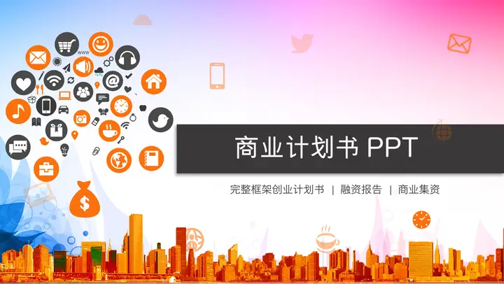 移动互联网创业融资计划书PPT模板预览图