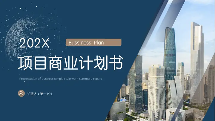 蓝棕配色城市建筑背景的项目商业计划书PPT模板预览图