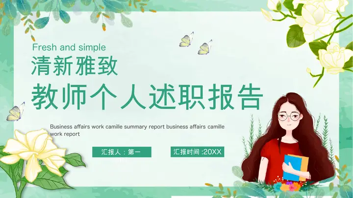 绿色清新雅致教师个人述职报告PPT模板预览图