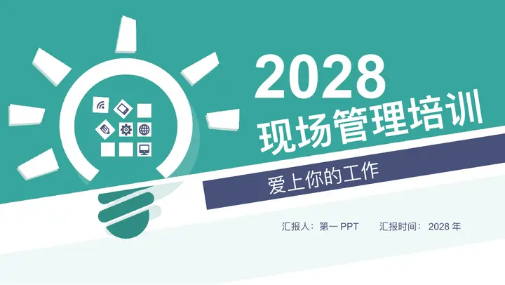 现场管理培训PPT模板预览图