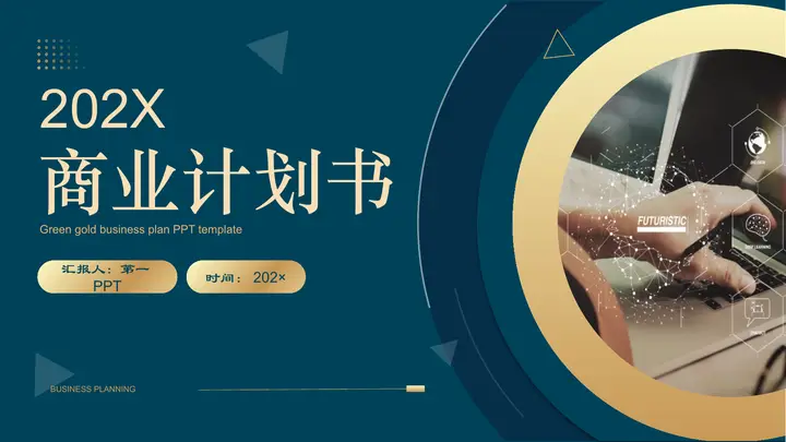 绿金配色商务风商业计划书PPT模板预览图