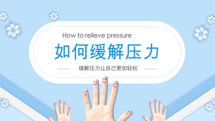 如何缓解压力PPT预览图