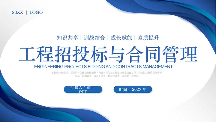 蓝色曲线波纹背景工程招投标与合同管理PPT模板预览图
