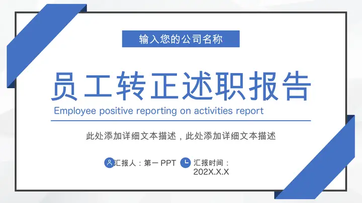 蓝色简约员工转正述职报告PPT模板预览图
