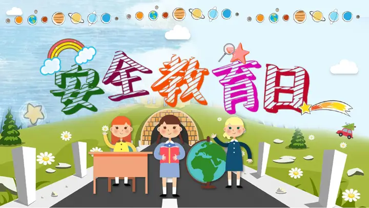 小学生安全教育日PPT模板预览图