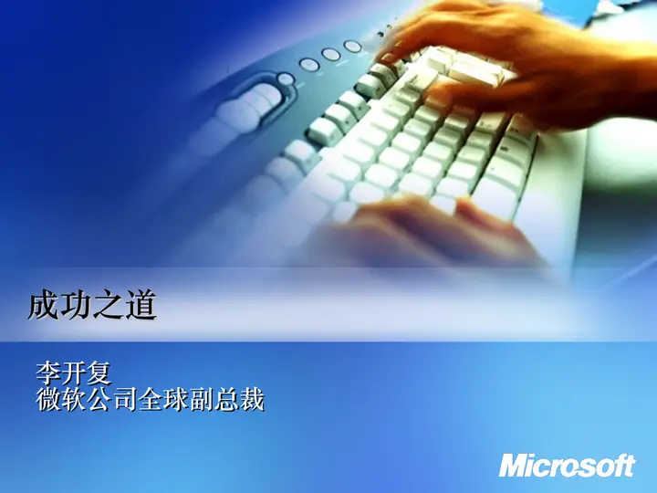 李开复成功之道PPT培训课件预览图