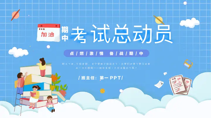 蓝色卡通风格的期中考试总动员PPT模板预览图