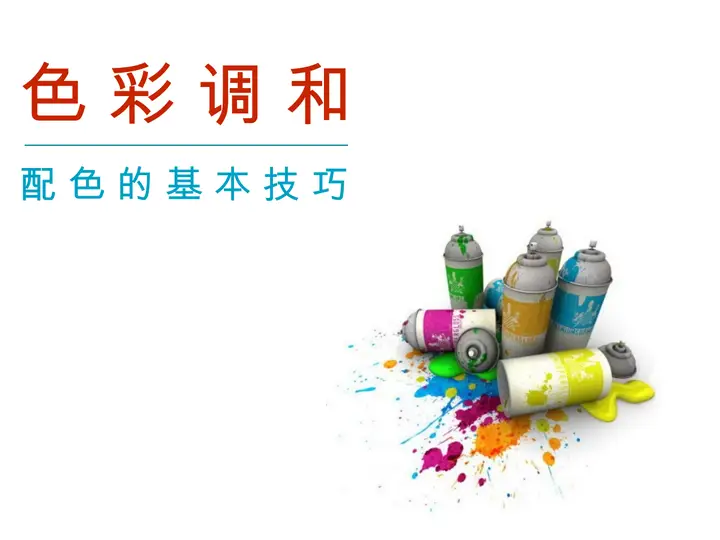 色彩基础知识培训ppt课件预览图