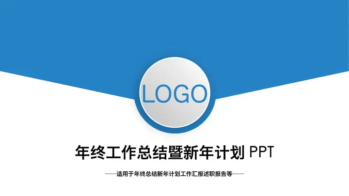 蓝色简洁信封样式的年终工作总结PPT模板预览图