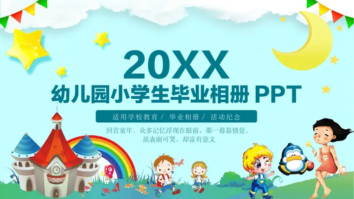 青色卡通背景的幼儿园小学生毕业相册PPT模板预览图
